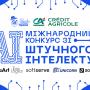  Підсумкова науково-практична конференція Міжнародного конкурсу студентських наукових робіт зі штучного інтелекту в КПІ ім. Ігоря Сікорського