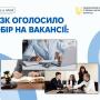🔎 Нові вакансії в НАЗК
