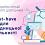 Лекції для молодих дослідників