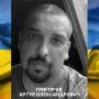 Григор'єв Артур Олександрович