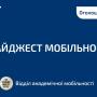 🕔 Дайджест актуальних подій та конкурсів від Відділу академічної мобільності