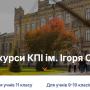 Зимовий вступ 2026 у КПІ: нульовий курс «Відкритий шлях до вищої освіти»