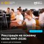 Стартувала реєстрація на НМТ-2026