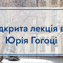 30.11.2022 Відкрита лекція в межах програми Ukraine Global Faculty