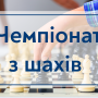 Чемпионат по шахматам среди работников ЗВО Киева