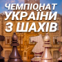 КПІшники організовують Чемпіонат України з шахів серед студентів ЗВО