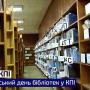 Всеукраїнський день бібліотек у КПІ