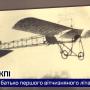 Перший український літак побудували в КПІ