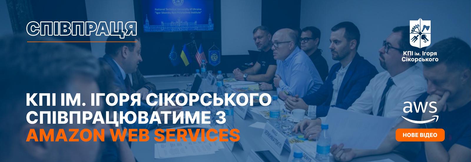 КПІшники співпрацюватимуть з Amazon Web Services