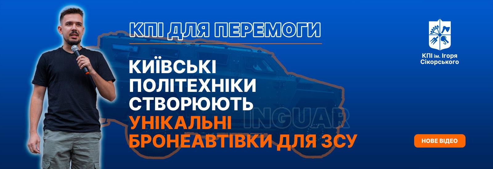 🎥 Київські політехніки створюють унікальні бронеавтівки для ЗСУ