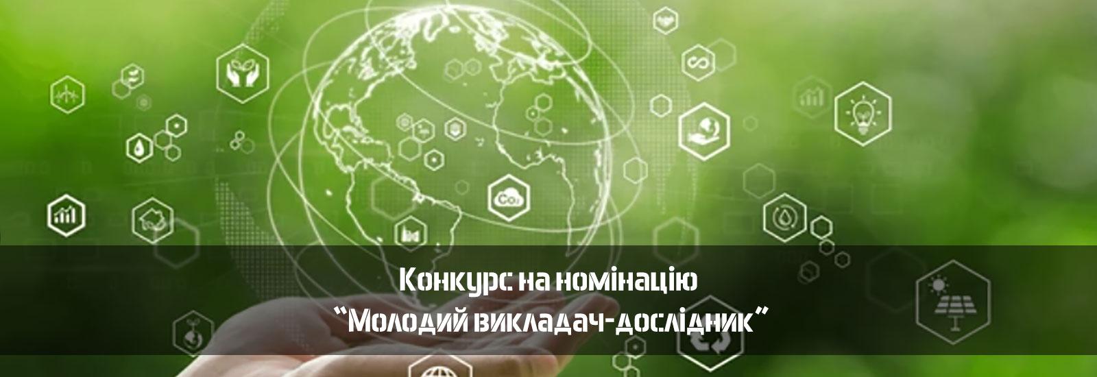 Оголошено конкурс на номінацію “Молодий викладач-дослідник” 2024 року