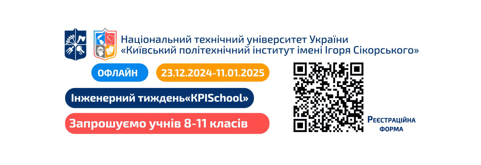 Запрошуємо на Інженерні тижні «KPISchool»