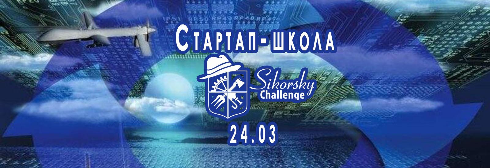 Стартап-школа Sikorsky Challenge розпочала прийом заявок