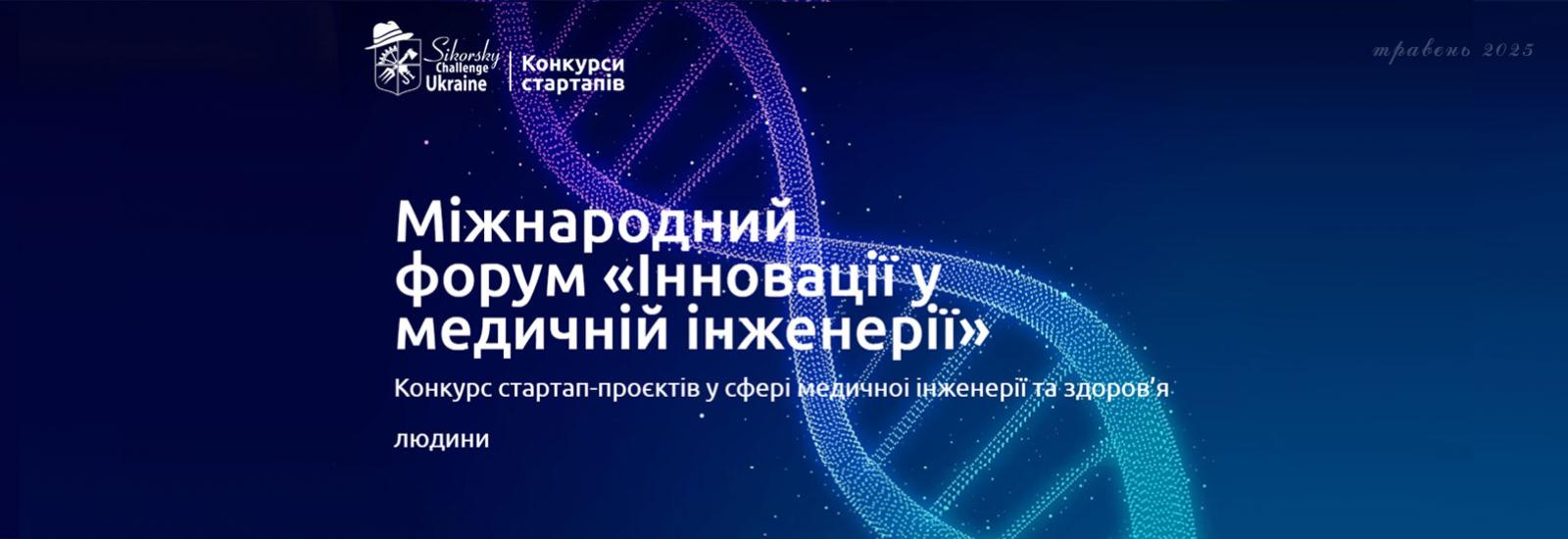 Конкурс стартап-проєктів у сфері медичної інженерії та здоров’я людини