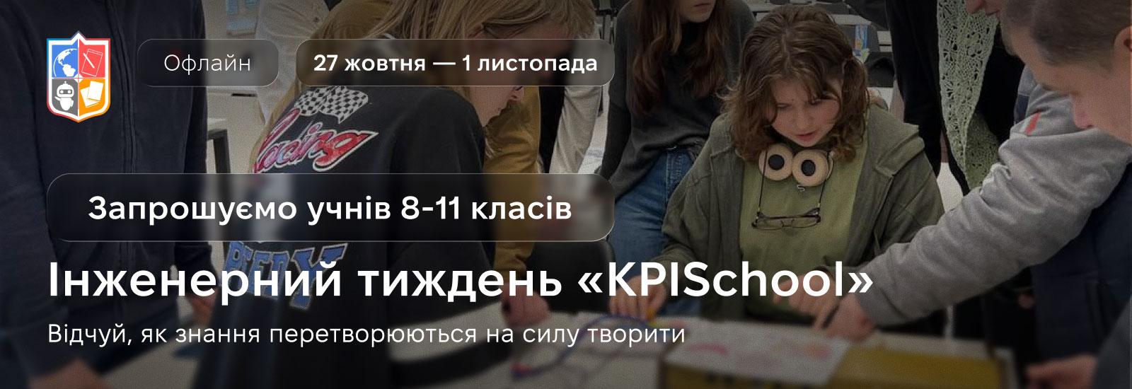 Запрошуємо на Інженерний тиждень «KPISchool» 