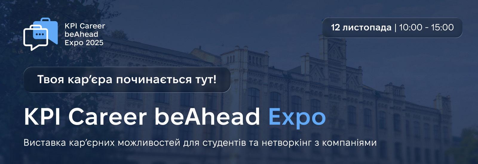 💥 KPI Career beAhead Expo 2025: головна кар’єрна подія року у КПІ