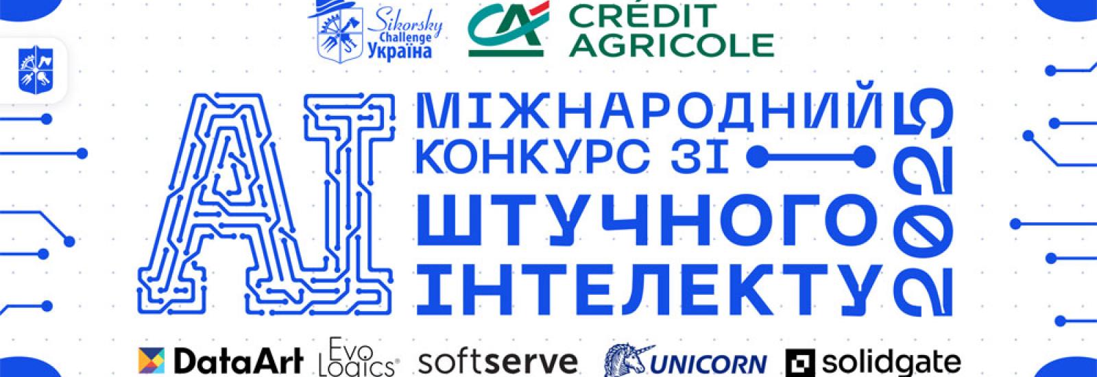  Підсумкова науково-практична конференція Міжнародного конкурсу студентських наукових робіт зі штучного інтелекту в КПІ ім. Ігоря Сікорського