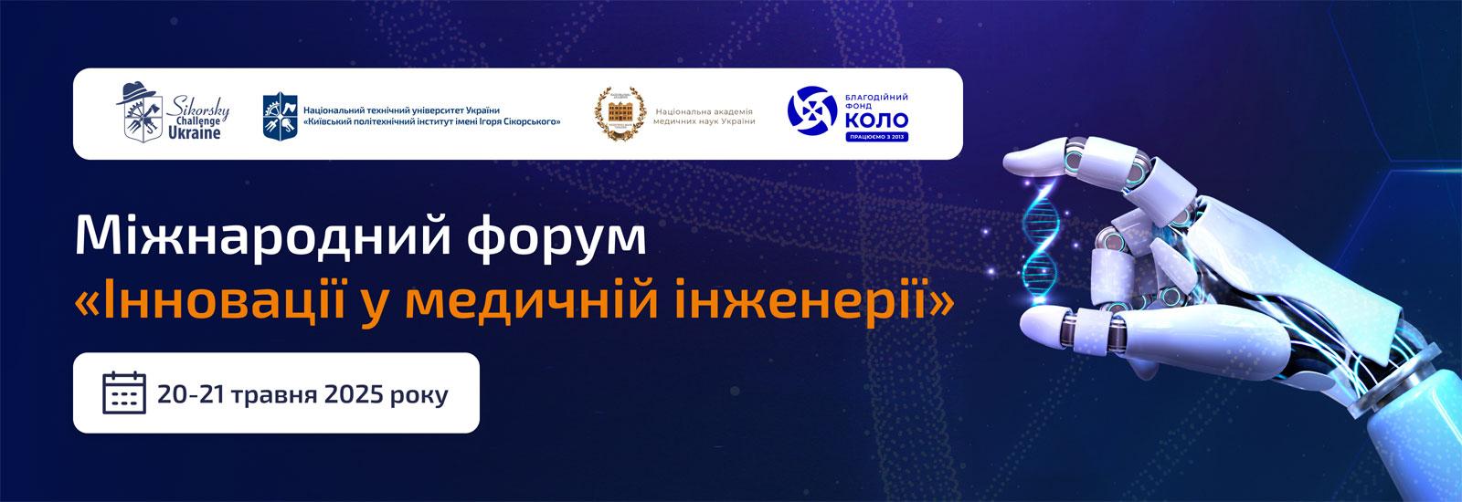 🧬 Конкурс стартап-проєктів у сфері медичної інженерії та здоров’я людини