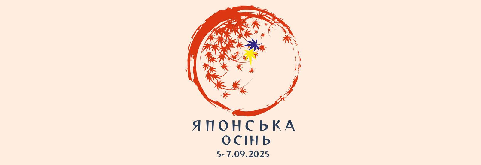 ❗️ Японська осінь 2025