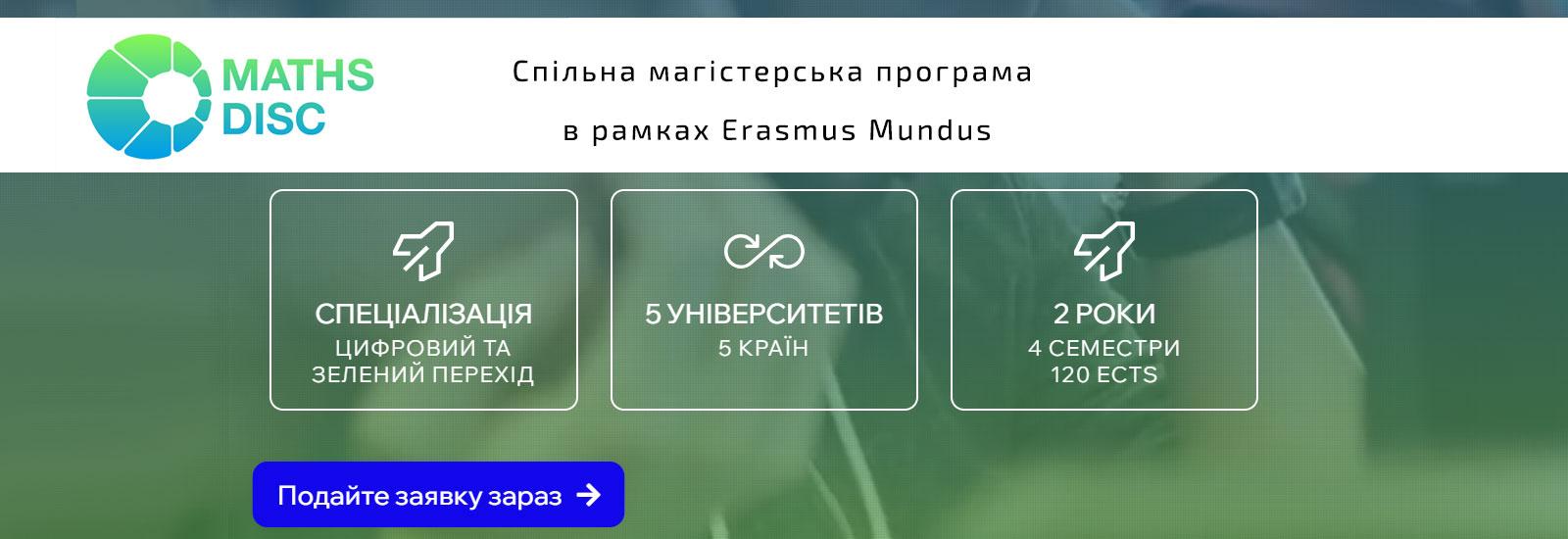 Розпочато відбір на спільну магістерську програму в рамках Erasmus Mundus