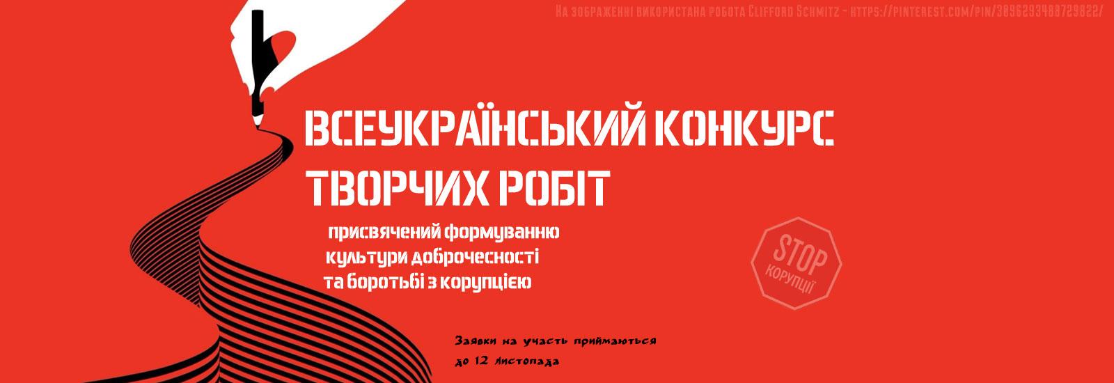 ⭐ Всеукраїнський конкурс творчих робіт, присвячений формуванню культури доброчесності та боротьбі з корупцією