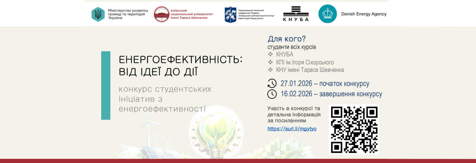 Конкурс студентських ініціатив "Енергоефективність: від ідеї до дії"