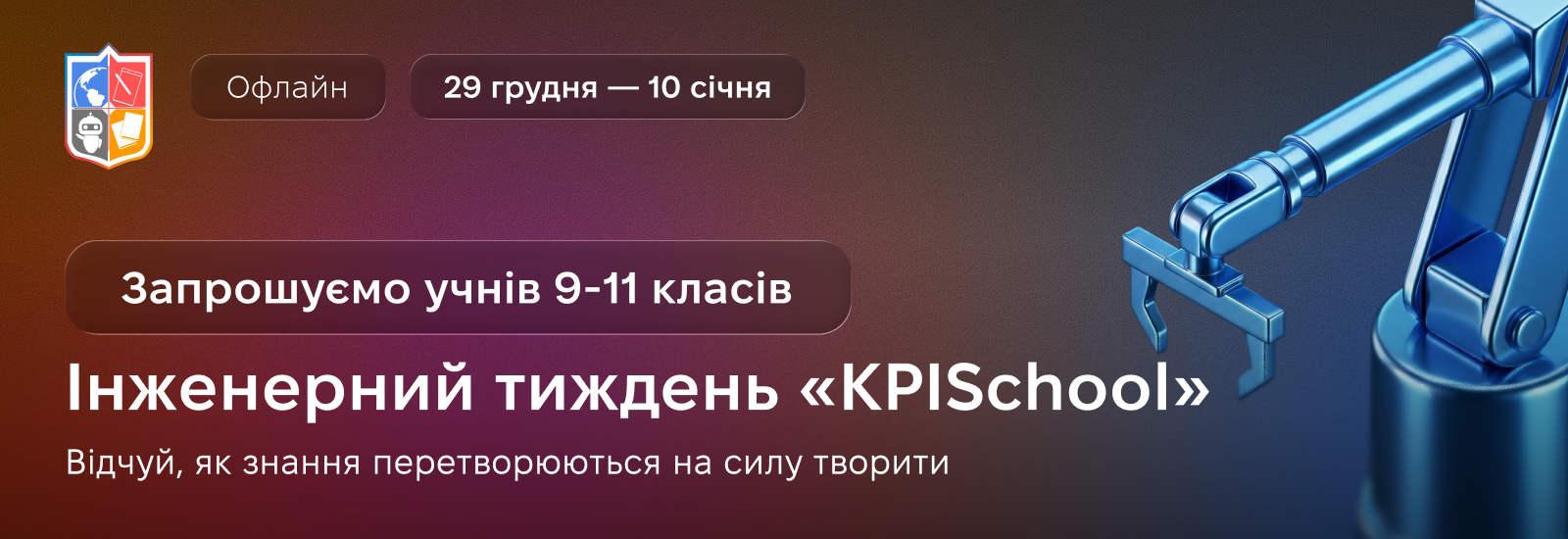Інженерні тижні «KPISchool» для учнів 9–11 класів у КПІ ім. Ігоря Сікорського
