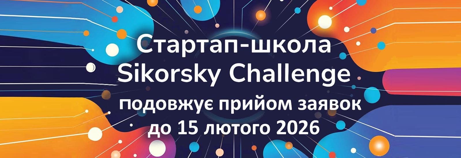 Стартап-школа Sikorsky Challenge