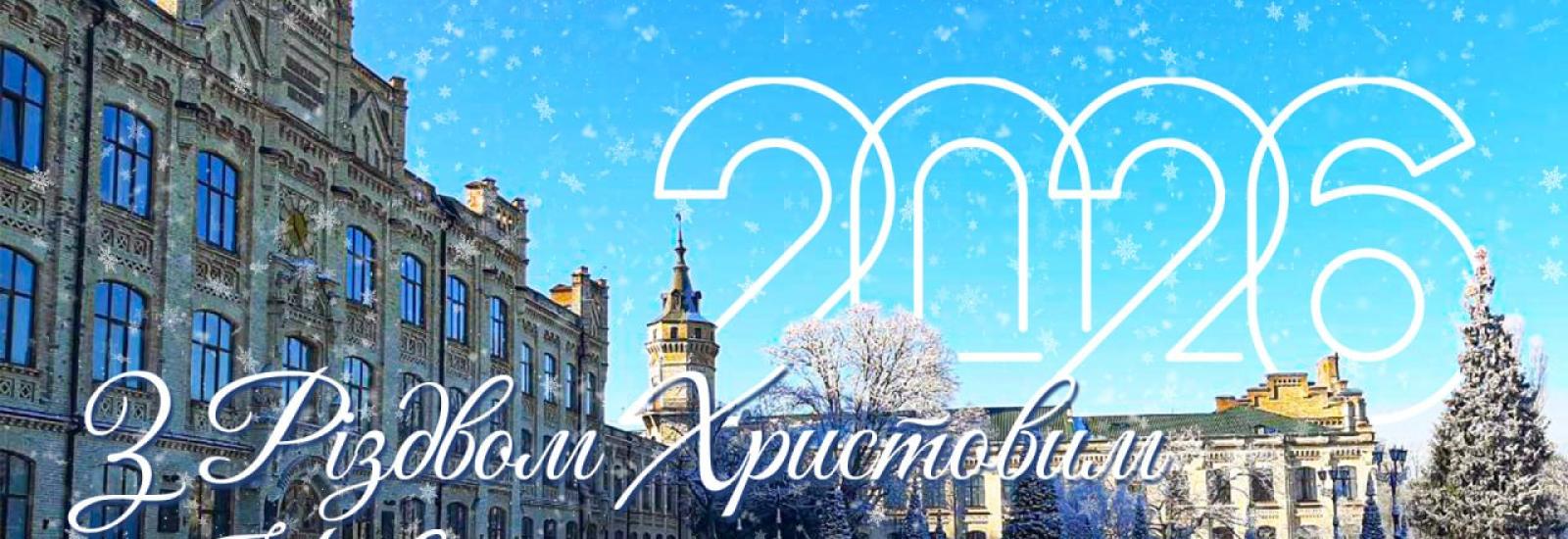 З Різдвом і Новим роком!