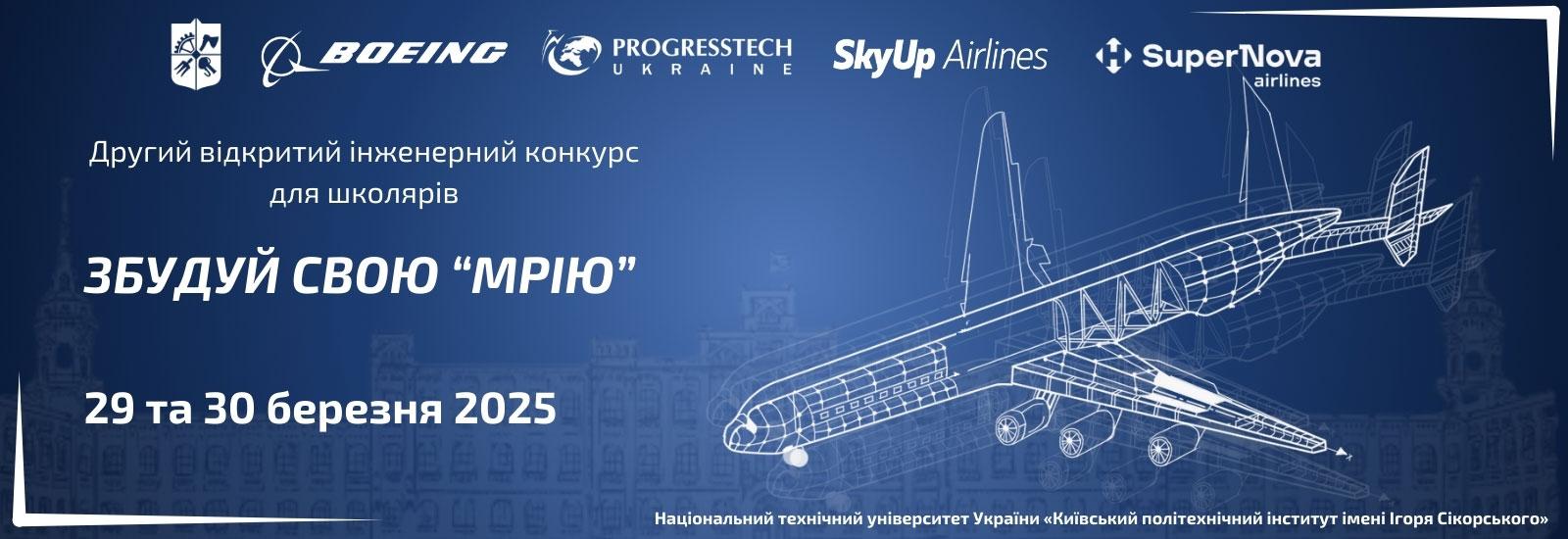 Другий відкритий інженерний конкурс для школярів «Збудуй свою МРІЮ»