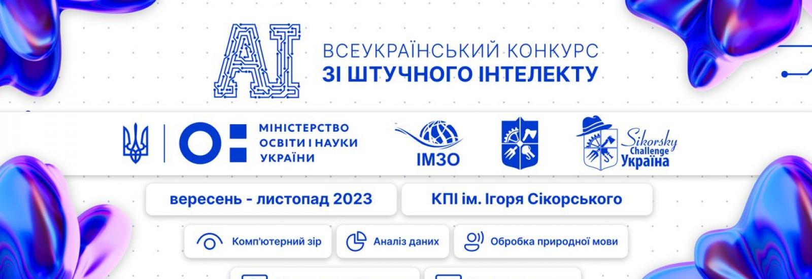 Первый Всеукраинский конкурс студенческих научных работ по искусственному интеллекту 2023