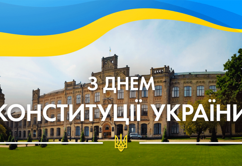 28.06.2021С Днем Конституции Украины!