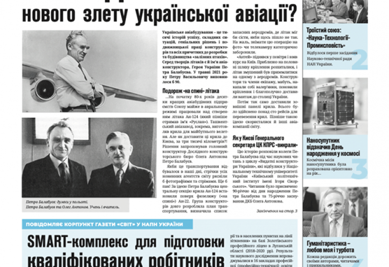 Газета «СВІТ. Наука. Освіта. Техніка. Прогрес» (№ 25–26, 2021)