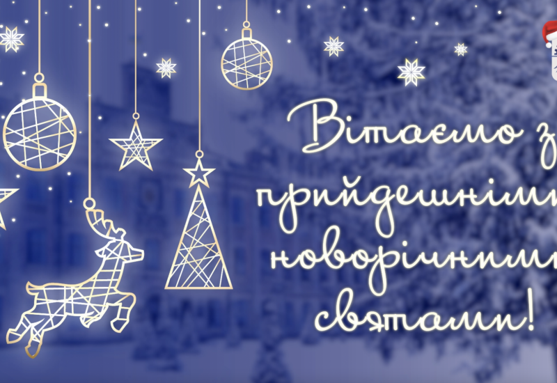 18.12.2021 Привітання з новорічними й різдвяними святами