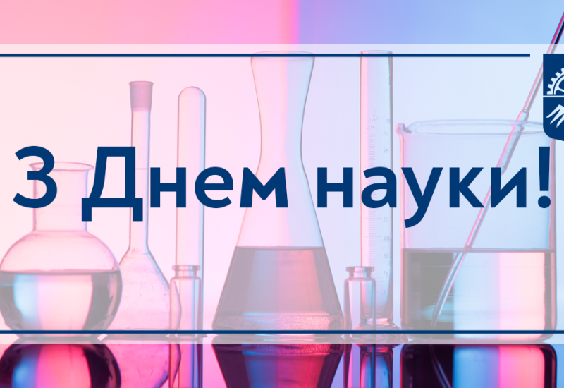 15.05.2021 С Днем науки!