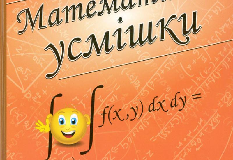 Збірник "Математичні усмішки" д.ф.-м.н., проф. Ніни Опанасівни Вірченко Збірник "Математичні усмішки" д.ф.-м.н., проф. Ніни Опанасівни Вірченко