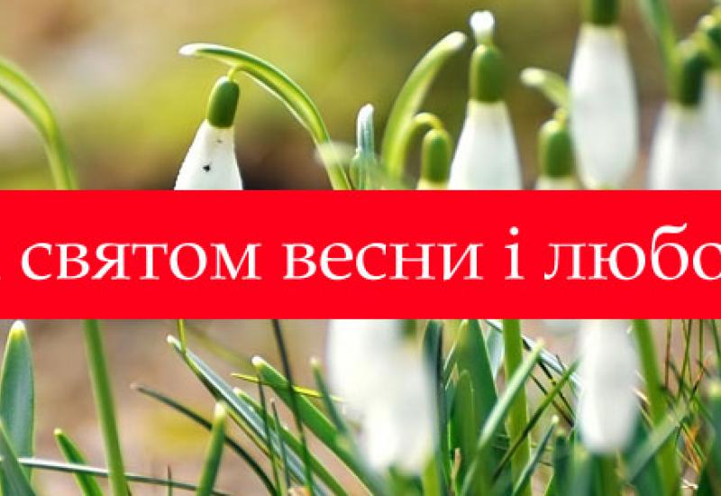 Дорогі наші жінки! Сердечно вітаю вас зі святом весни і любові – Днем 8 Березня!