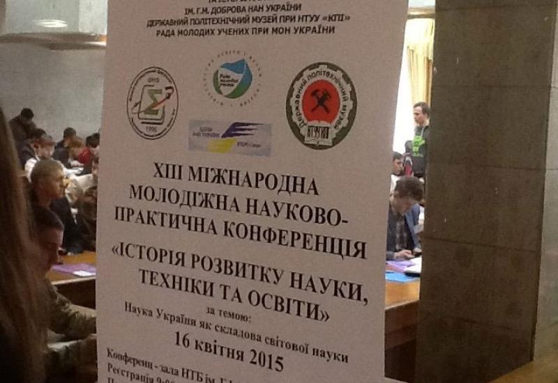 2015.04.16 молодіжна науково-практична конференція «Історія розвитку науки, техніки та освіти» за темою: Наука України як складова світової науки 2015.04.16 молодіжна науково-практична конференція «Історія розвитку науки, техніки та освіти» за темою: Наука України як складова світової науки