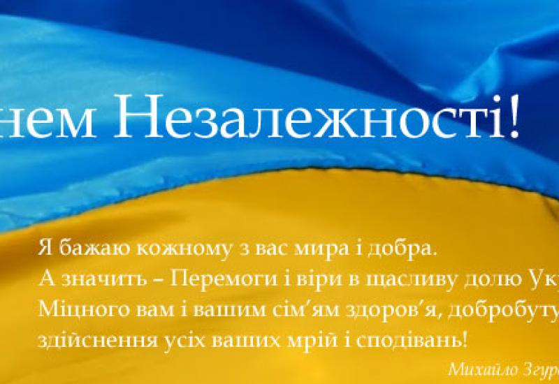 З Днем Незалежності!