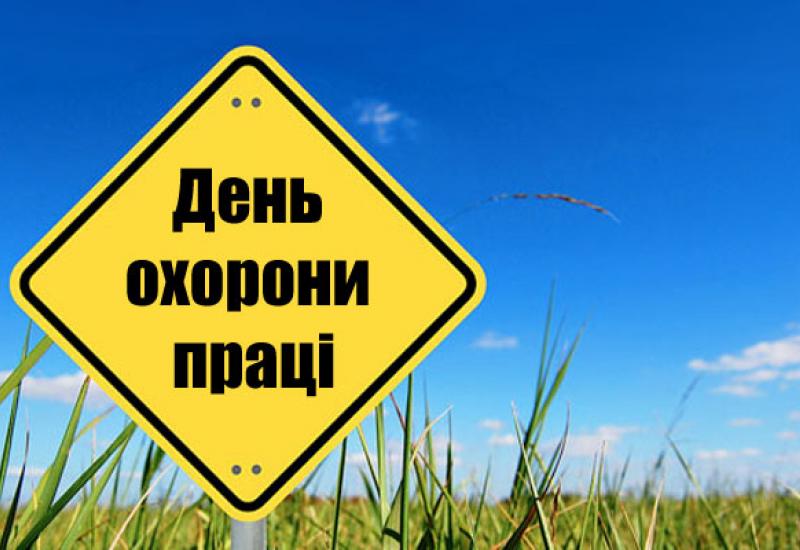 2015.04.28 Всесвітній день охорони праці 2015.04.28 Всесвітній день охорони праці
