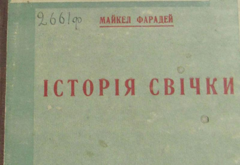 Унікальна книга М.Фарадея Унікальна книга М.Фарадея