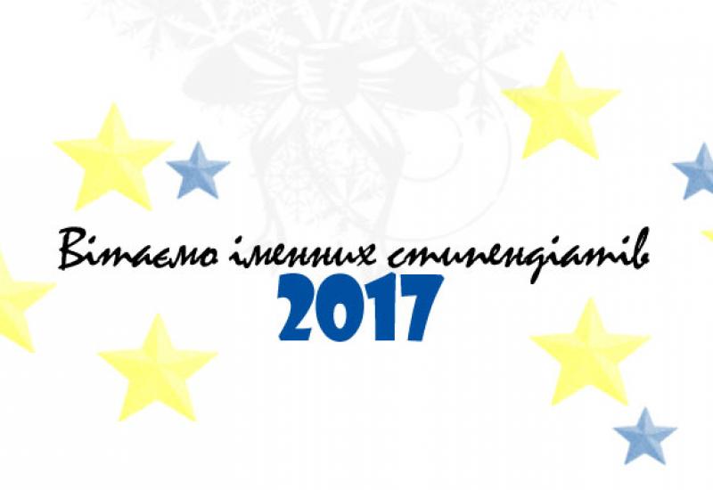 Вітаємо іменних стипендіатів 2017 року Вітаємо іменних стипендіатів 2017 року