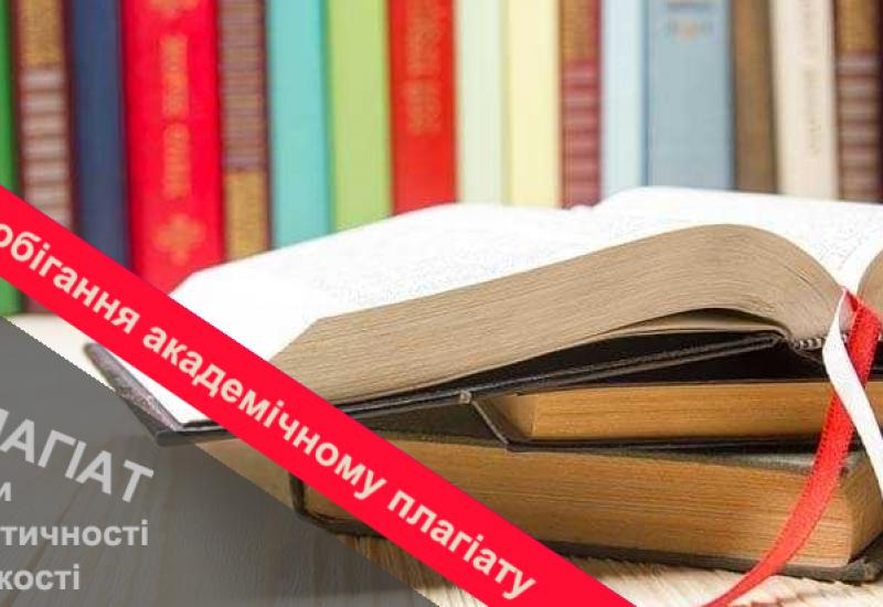 2018.05.21 затверджено Тимчасове Положення про систему запобігання академічному плагіату 2018.05.21 затверджено Тимчасове Положення про систему запобігання академічному плагіату