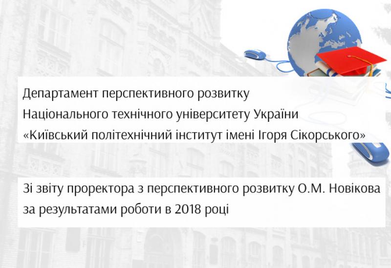 Зі звіту проректора з перспективного розвитку О.М. Новікова за результатами роботи в 2018 році