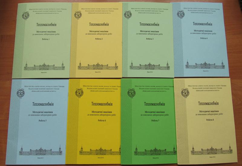 8 методичних вказівок до виконання лабораторних робіт з курсу "Тепломасообмін" 8 методичних вказівок до виконання лабораторних робіт з курсу "Тепломасообмін"