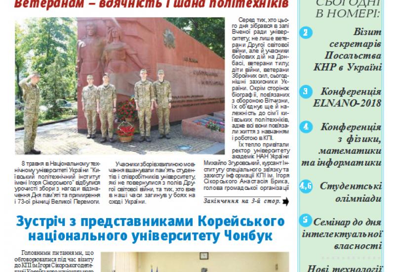 Київський політехнік, 2018, №16 http://kpi.ua/files/2018-kp16.pdf