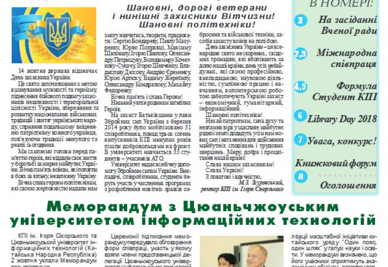 Київський політехнік, титульна сторінка, № 28, 2018