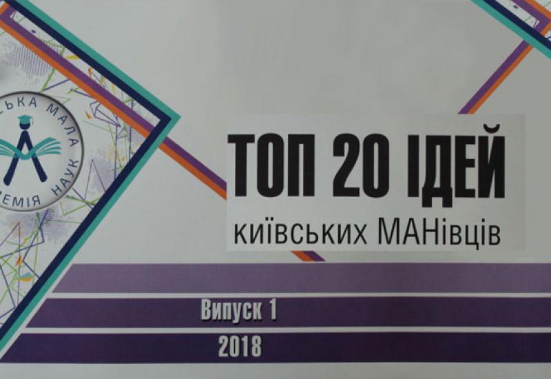 Наші серед ТОП 20 кращих ідей київських МАНівців Наші серед ТОП 20 кращих ідей київських МАНівців