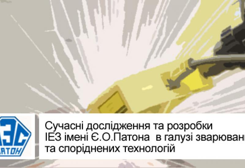 Present research and developments of the E.O.Paton Electric Welding Institute in the field of Welding and related technologies Present research and developments of the E.O.Paton Electric Welding Institute in the field of Welding and related technologies