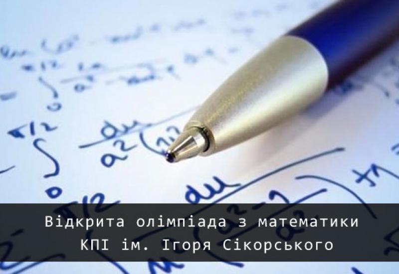 2019.03.06 відкрита олімпіада з математики КПІ ім. Ігоря Сікорського 2019.03.06 відкрита олімпіада з математики КПІ ім. Ігоря Сікорського